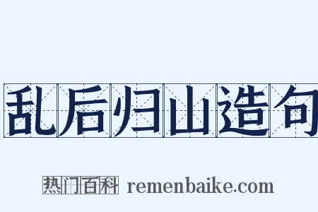 乱后归山造句是什么意思的图片